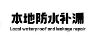日照市本地防水（中讯网）